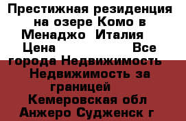 Престижная резиденция на озере Комо в Менаджо (Италия) › Цена ­ 36 006 000 - Все города Недвижимость » Недвижимость за границей   . Кемеровская обл.,Анжеро-Судженск г.